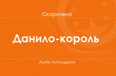 «Данило-король» Антін Лотоцький (скорочено)