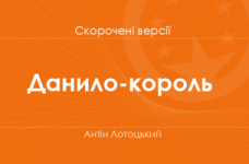 «Данило-король» Антін Лотоцький. Скорочені версії