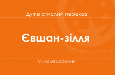«Євшан-зілля» Микола Вороний (дуже стислий переказ)