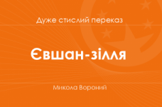 «Євшан-зілля» Микола Вороний (дуже стислий переказ)