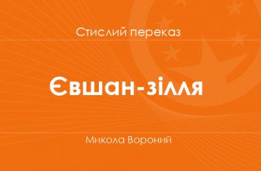 «Євшан-зілля» Микола Вороний (стислий переказ)