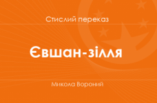 «Євшан-зілля» Микола Вороний (стислий переказ)