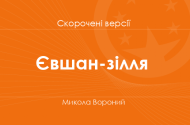«Євшан-зілля» Микола Вороний. Скорочені версії