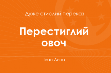 «Перестиглий овоч» Іван Липа (дуже стислий переказ)