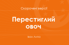 «Перестиглий овоч» Іван Липа. Скорочені версії