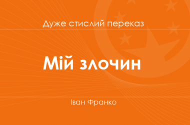 «Мій злочин» Іван Франко (дуже стислий переказ)