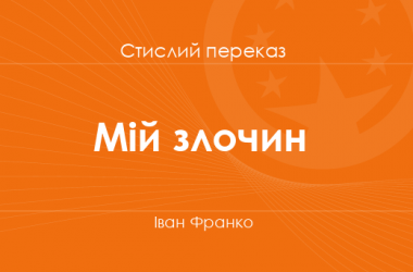 «Мій злочин» Іван Франко (стислий переказ)