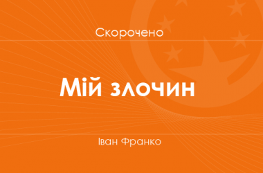 «Мій злочин» Іван Франко (скорочено)