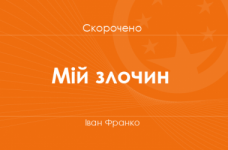 «Мій злочин» Іван Франко (скорочено)