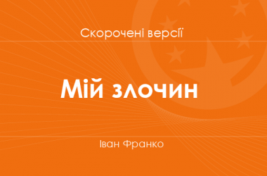 «Мій злочин» Іван Франко. Скорочені версії