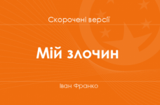 «Мій злочин» Іван Франко. Скорочені версії