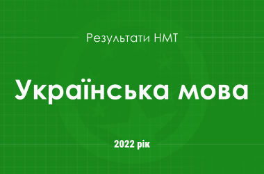 Українська мова. Результати НМТ 2022 року