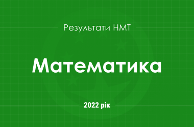 Математика. Результати НМТ 2022 року