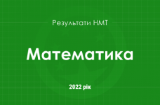Математика. Результати НМТ 2022 року
