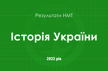 Історія України. Результати НМТ 2022 року