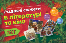 Тест: Різдво в літературі та кіно