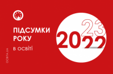 Підсумки року в освіті: рік 2022-й