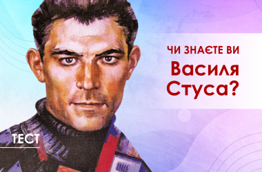 Тест: чи знаєте ви Василя Стуса?