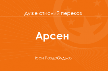 «Арсен» Ірен Роздобудько (дуже стислий переказ)