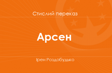 «Арсен» Ірен Роздобудько (стислий переказ)