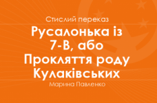 «Русалонька із 7-В, або Прокляття роду Кулаківських» Марина Павленко (стислий переказ) 