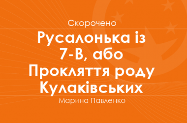 «Русалонька із 7-В, або Прокляття роду Кулаківських» Марина Павленко (скорочено)