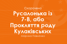 «Русалонька із 7-В, або Прокляття роду Кулаківських» Марина Павленко (скорочено)