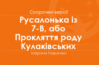 «Русалонька із 7-В, або Прокляття роду Кулаківських» Марина Павленко. Скорочені версії