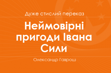 «Неймовірні пригоди Івана Сили» Олександр Гаврош (дуже стислий переказ)