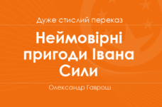 «Неймовірні пригоди Івана Сили» Олександр Гаврош (дуже стислий переказ)