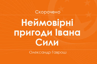 «Неймовірні пригоди Івана Сили» Олександр Гаврош (скорочено)