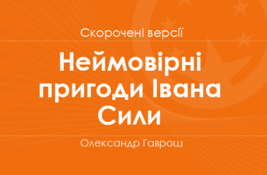 «Неймовірні пригоди Івана Сили» Олександр Гаврош. Скорочені версії