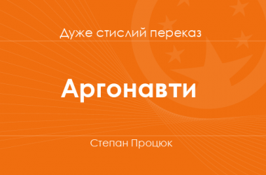 «Аргонавти» Степан Процюк (дуже стислий переказ)