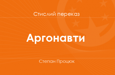 «Аргонавти» Степан Процюк (стислий переказ)