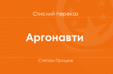 «Аргонавти» Степан Процюк (стислий переказ)