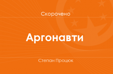 «Аргонавти» Степан Процюк (скорочено)