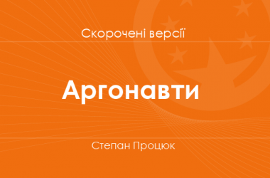 «Аргонавти» Степан Процюк. Скорочені версії