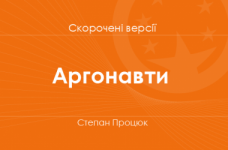 «Аргонавти» Степан Процюк. Скорочені версії