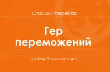 «Гер переможений» Любов Пономаренко (стислий переказ)