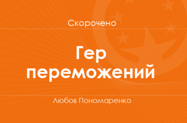 «Гер переможений» Любов Пономаренко (скорочено)