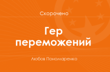«Гер переможений» Любов Пономаренко (скорочено)
