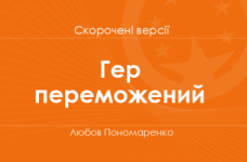 «Гер переможений» Любов Пономаренко. Скорочені версії