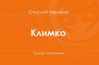 «Климко» Григір Тютюнник (стислий переказ)