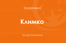 «Климко» Григір Тютюнник (скорочено)