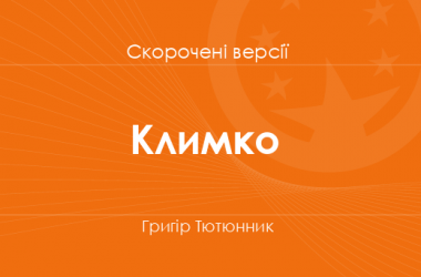 «Климко» Григір Тютюнник. Скорочені версії