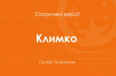 «Климко» Григір Тютюнник. Скорочені версії