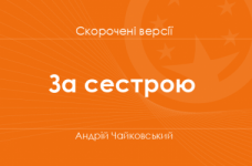 «За сестрою» Андрій Чайковський. Скорочені версії