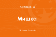 «Мишка» Богдан Лепкий (скорочено)