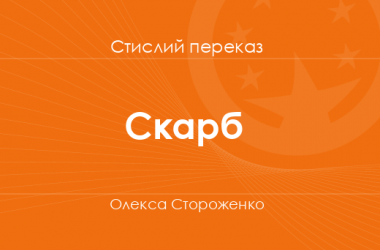 «Скарб» Олекса Стороженко (стислий переказ)