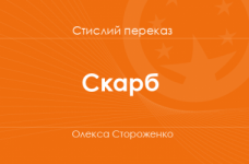 «Скарб» Олекса Стороженко (стислий переказ)